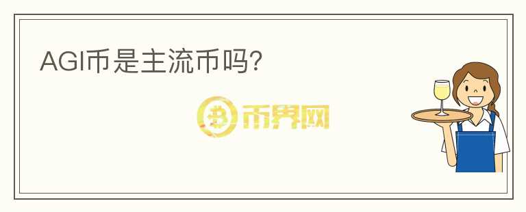 AGI幣是主流幣嗎？