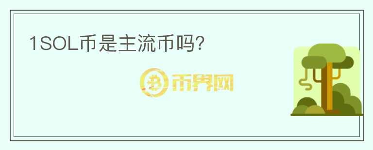 1SOL幣是主流幣嗎？