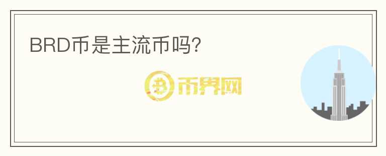 BRD幣是主流幣嗎？