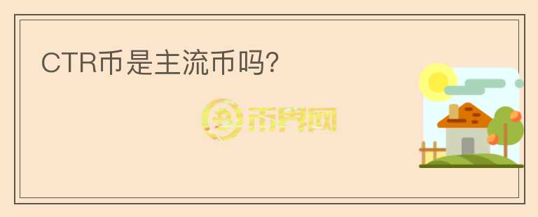 CTR幣是主流幣嗎？