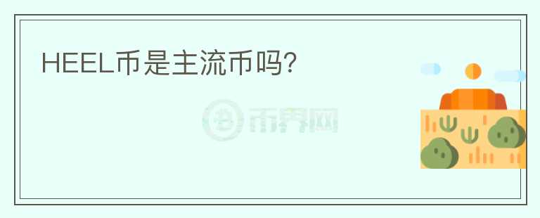 HEEL幣是主流幣嗎？