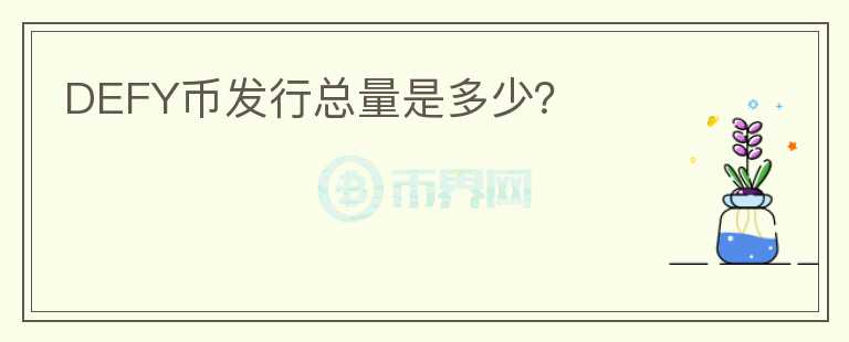 DEFY幣發(fā)行總量是多少？