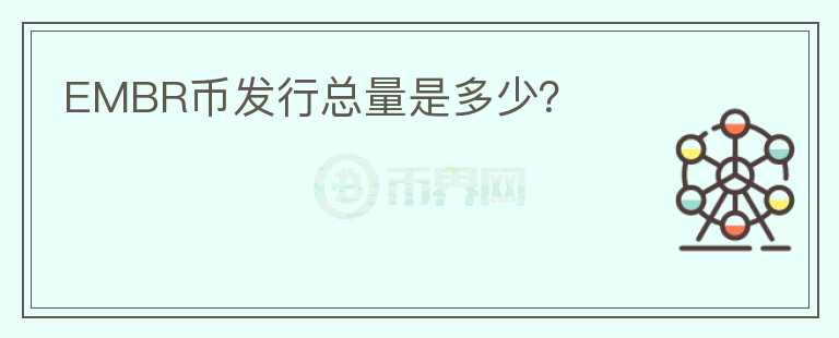 EMBR幣發(fā)行總量是多少？