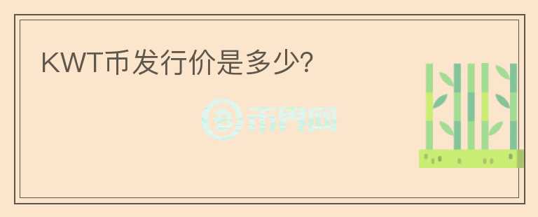 KWT幣發(fā)行價是多少？
