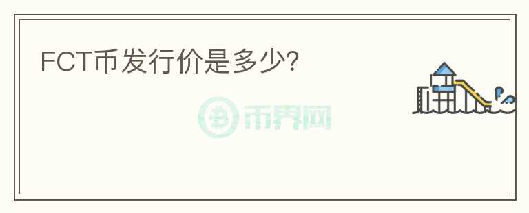 FCT幣發(fā)行價是多少？