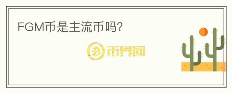 FGM幣是主流幣嗎？