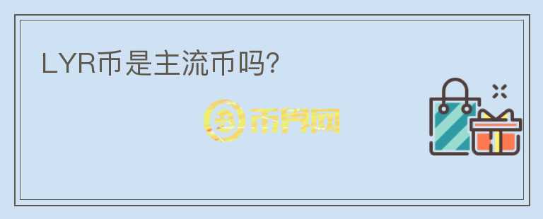 LYR幣是主流幣嗎？