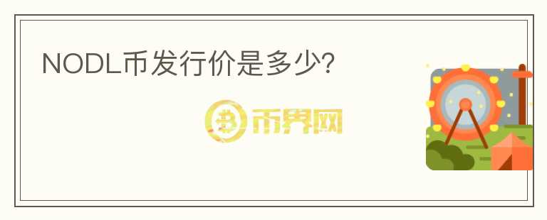 NODL幣發(fā)行價是多少？