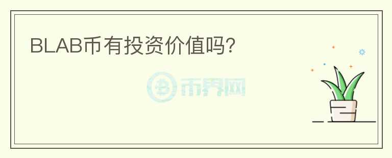 BLAB幣有投資價(jià)值嗎？