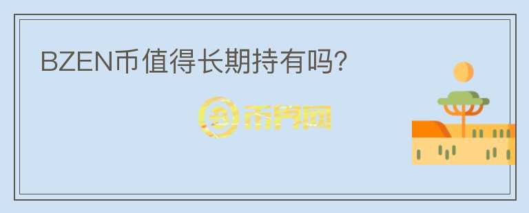 BZEN幣值得長期持有嗎？