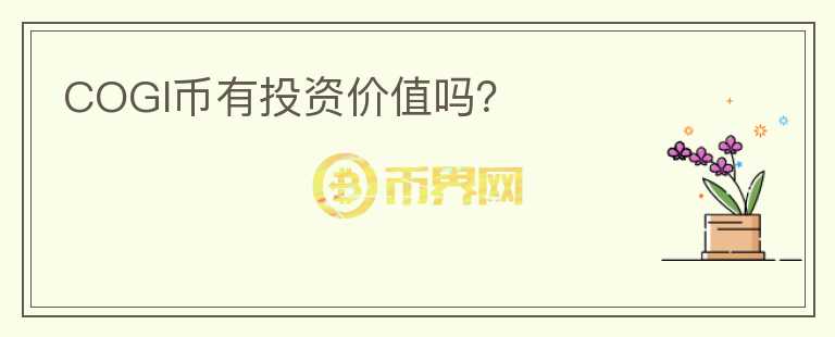 COGI幣有投資價值嗎？