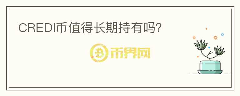 CREDI幣值得長期持有嗎？