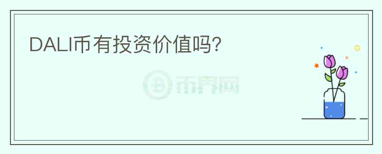 DALI幣有投資價值嗎？