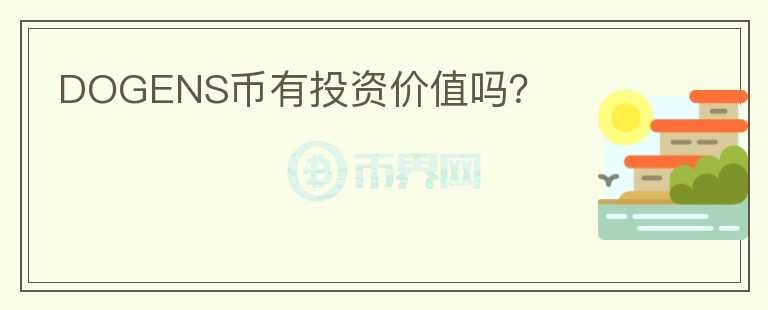 DOGENS幣有投資價(jià)值嗎？