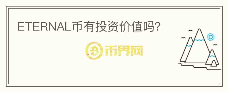 ETERNAL幣有投資價值嗎？