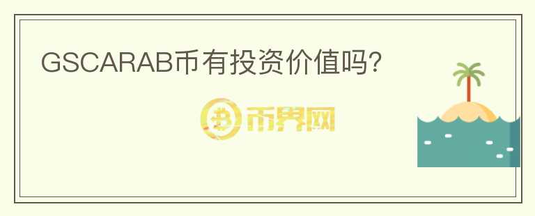 GSCARAB幣有投資價值嗎？