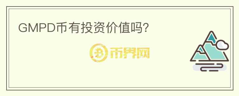 GMPD幣有投資價(jià)值嗎？