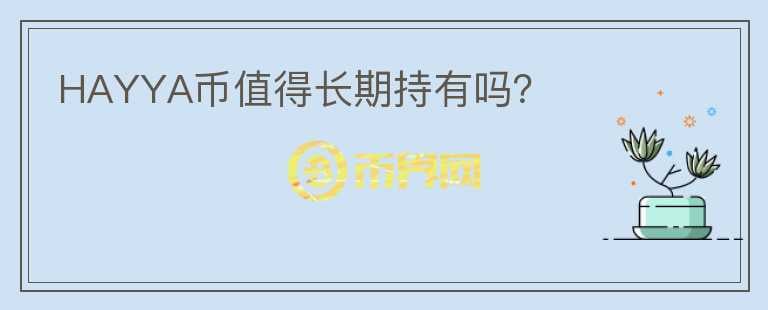 HAYYA幣值得長期持有嗎？