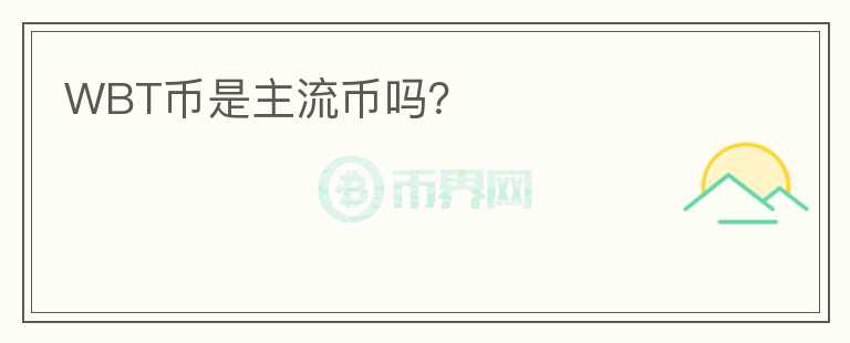 WBT幣是主流幣嗎？