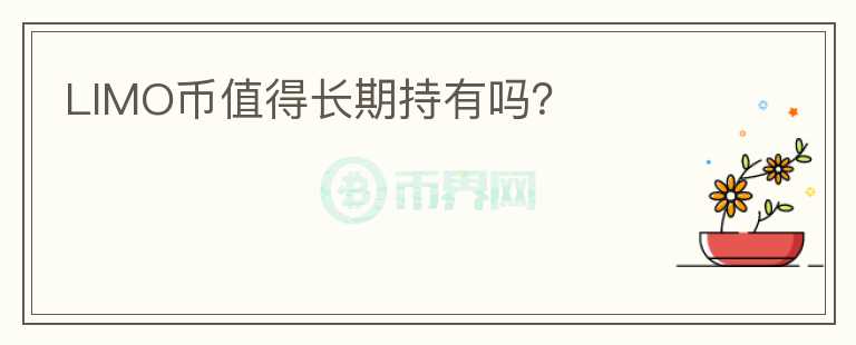 LIMO幣值得長期持有嗎？