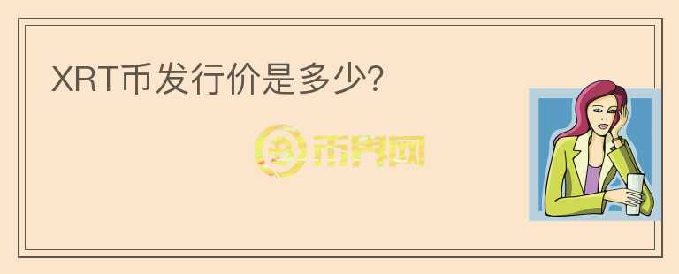 XRT幣發(fā)行價(jià)是多少？