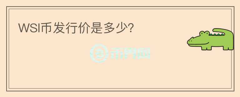 WSI幣發(fā)行價(jià)是多少？