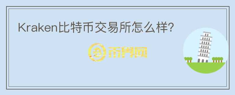 Kraken比特幣交易所怎么樣？