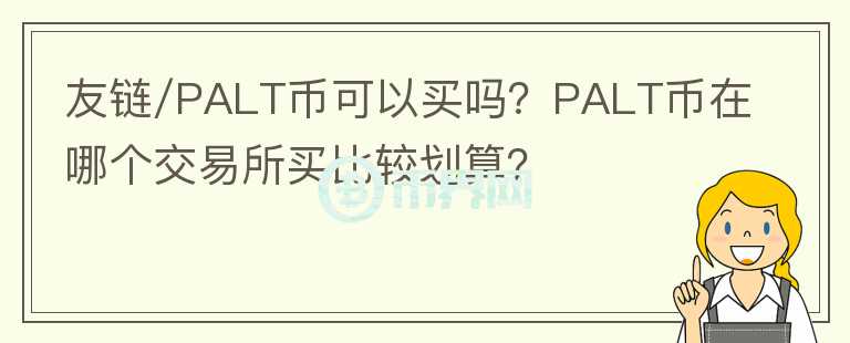 友鏈/PALT幣可以買嗎？PALT幣在哪個交易所買比較劃算？