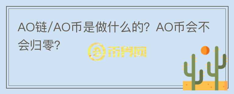 AO鏈/AO幣是做什么的？AO幣會不會歸零？