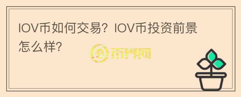 IOV幣如何交易？IOV幣投資前景怎么樣？