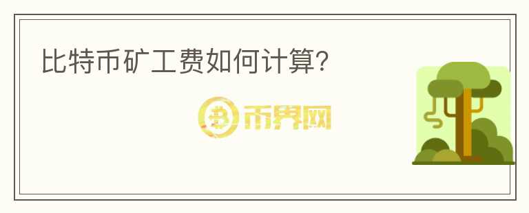 比特幣礦工費(fèi)如何計(jì)算？