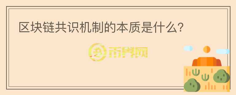 區(qū)塊鏈共識機制的本質(zhì)是什么？
