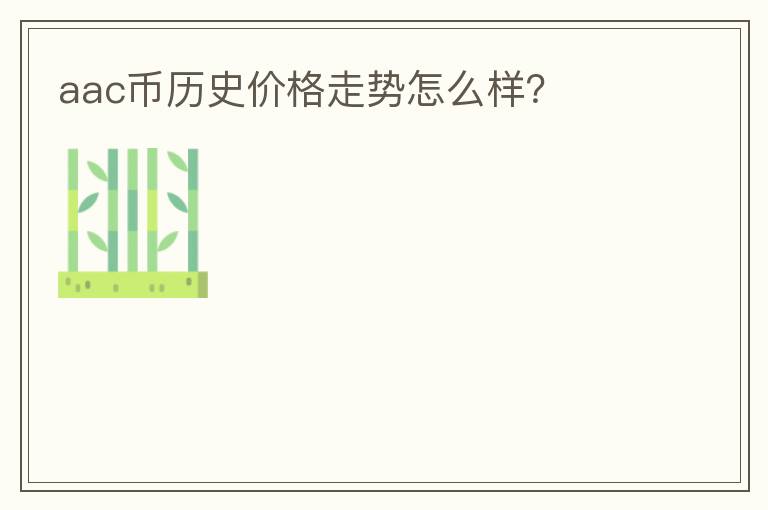 aac幣歷史價格走勢怎么樣？