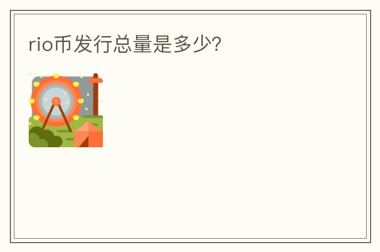 rio幣發(fā)行總量是多少？