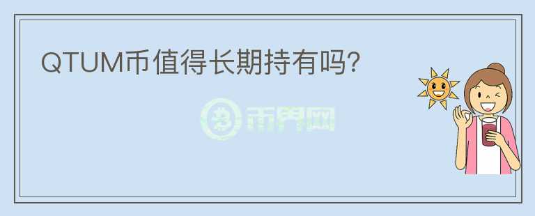 QTUM幣值得長期持有嗎？