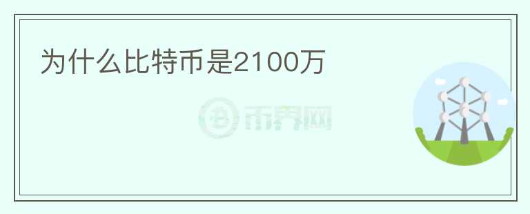 為什么比特幣是2100萬