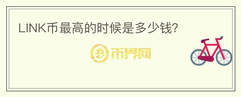 LINK幣最高的時(shí)候是多少錢？