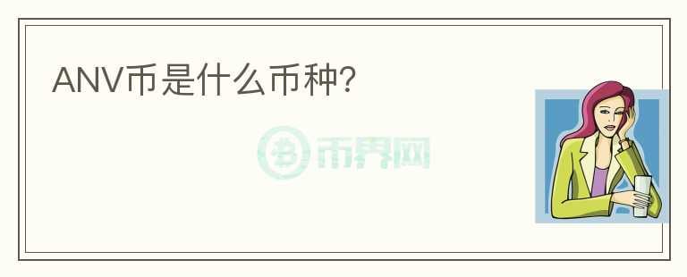 ANV幣是什么幣種？