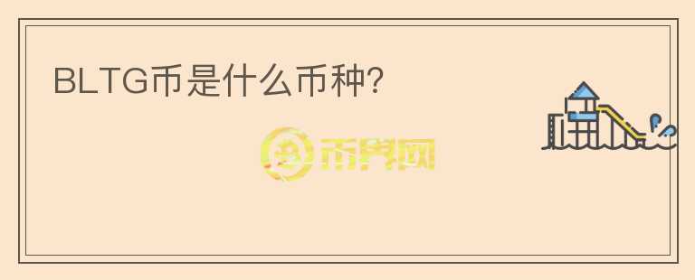 BLTG幣是什么幣種？