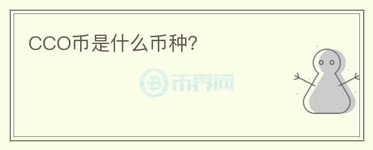 CCO幣是什么幣種？
