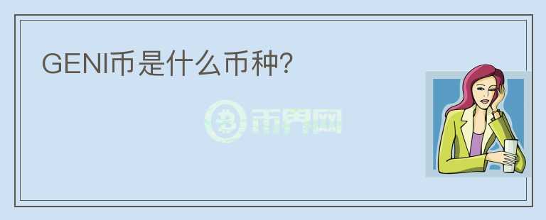 GENI幣是什么幣種？