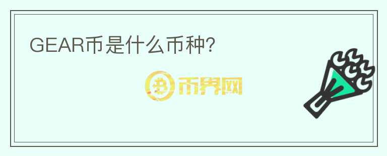 GEAR幣是什么幣種？