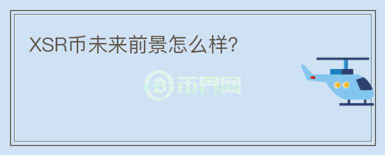 XSR幣未來前景怎么樣？