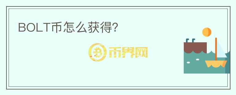 BOLT幣怎么獲得？