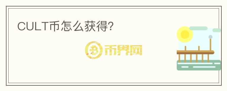 CULT幣怎么獲得？