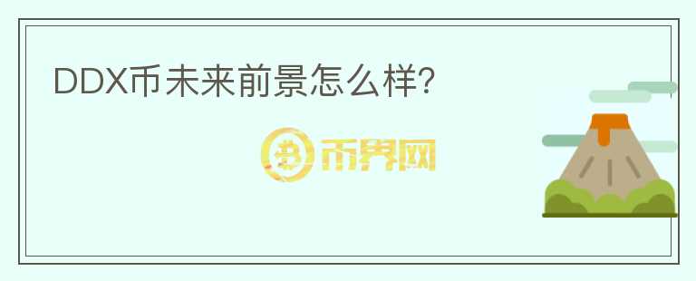 DDX幣未來前景怎么樣？