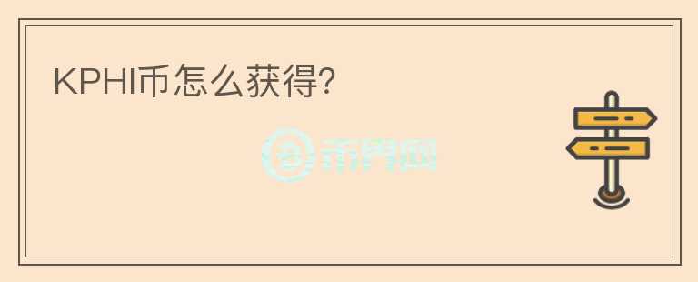 KPHI幣怎么獲得？