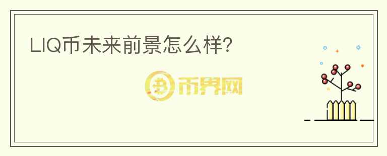 LIQ幣未來(lái)前景怎么樣？