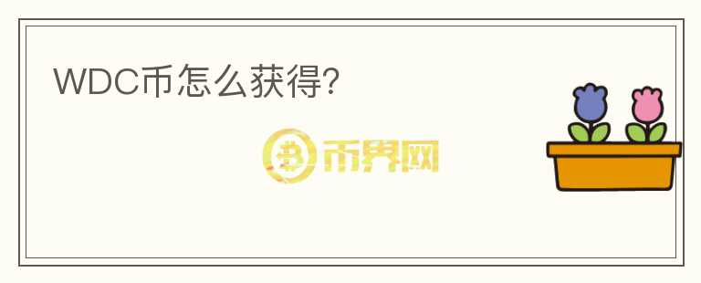 WDC幣怎么獲得？
