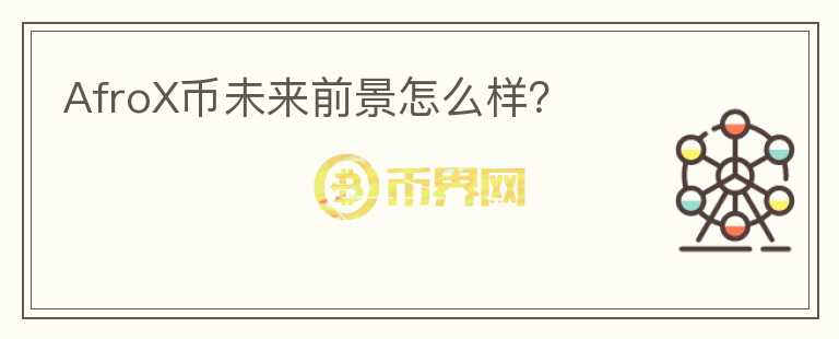 AfroX幣未來前景怎么樣？